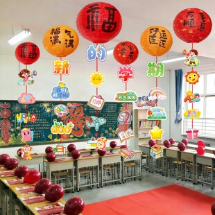 幼儿园开学啦氛围布置灯笼挂件吊串学校新学期仪式感教室场景布置