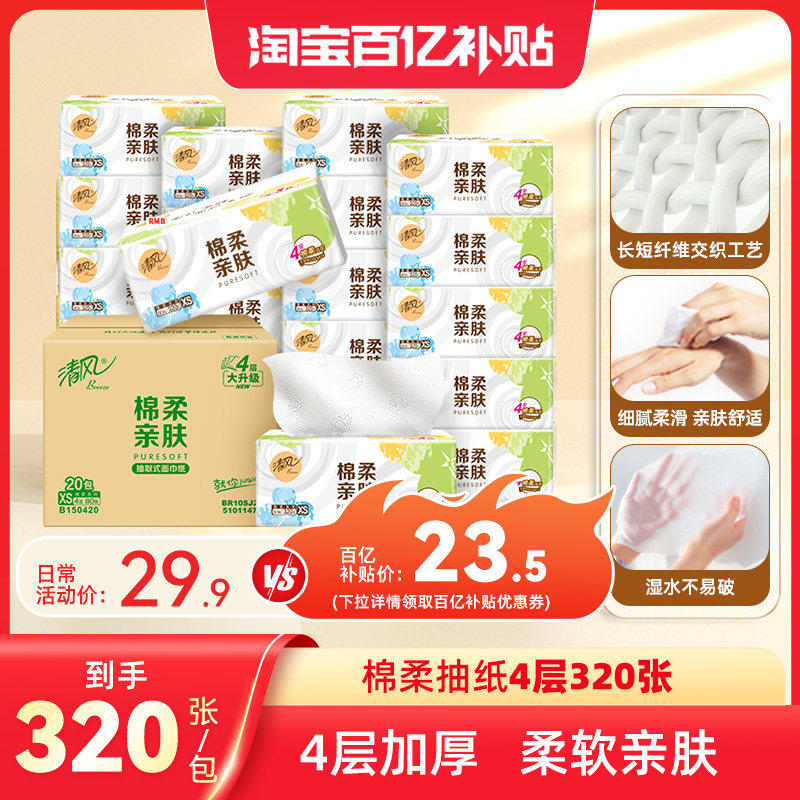 清风棉柔就你抽纸320张20包加厚餐巾纸整箱卫生纸家用纸巾抽纸by,洗护清洁剂/卫生巾/纸/香薰,抽纸,淘宝优惠券,粉丝福利购,淘宝优惠卷