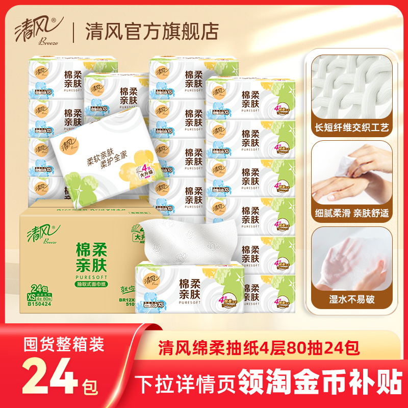 清风抽纸就你4层80抽24包