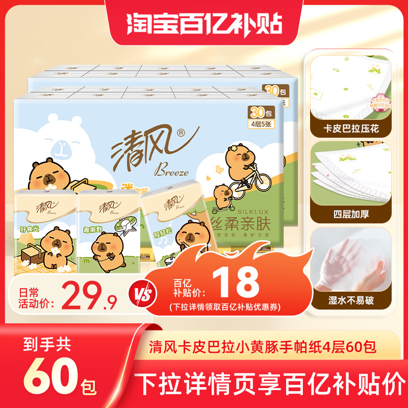 【李昀锐同款】清风卡皮手帕纸4层60包小包纸巾随身装卫生纸by