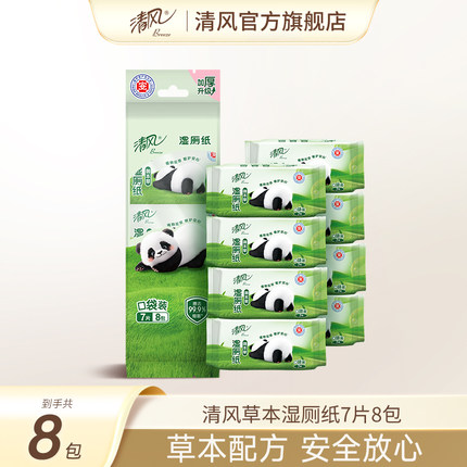 【U先】清风草本湿厕纸7片8包便携超迷你清洁屁屁清爽如水洗亲肤