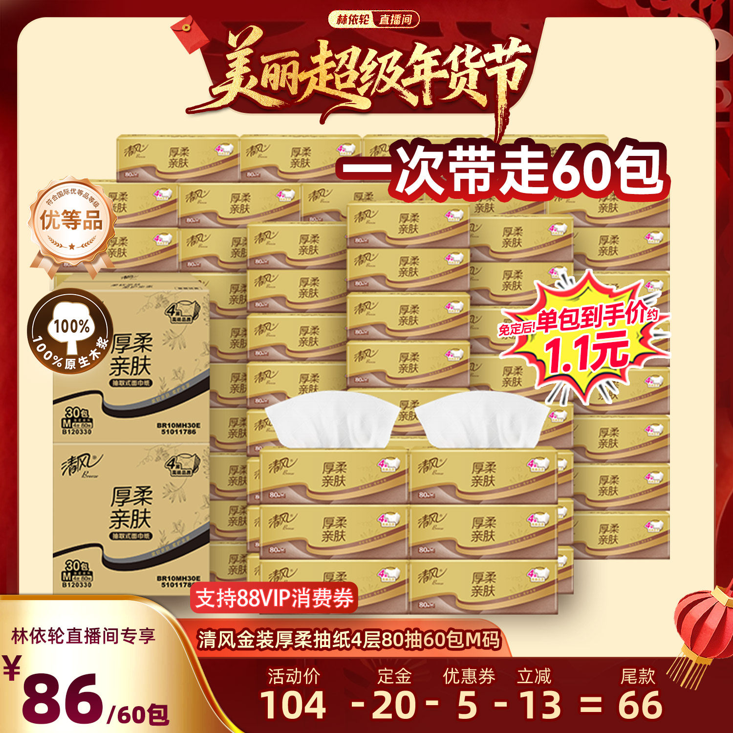 【林依轮直播间】清风金装厚柔抽纸4层80抽60包M码家用餐巾纸,洗护清洁剂/卫生巾/纸/香薰,抽纸,淘宝优惠券,粉丝福利购,淘宝优惠卷
