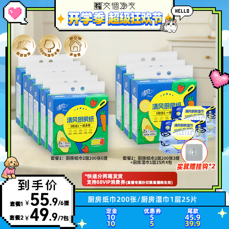 【交个朋友】清风厨房纸巾挂抽厨房抽纸+厨房湿巾套餐任选图片