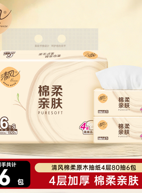 清风棉柔原木抽纸4层80抽320张6包家用卫生纸巾餐巾纸面巾纸SSM