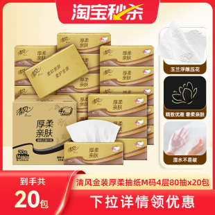厚柔抽纸4层80抽20包餐巾纸家用整箱纸巾抽纸卫生纸 清风金装