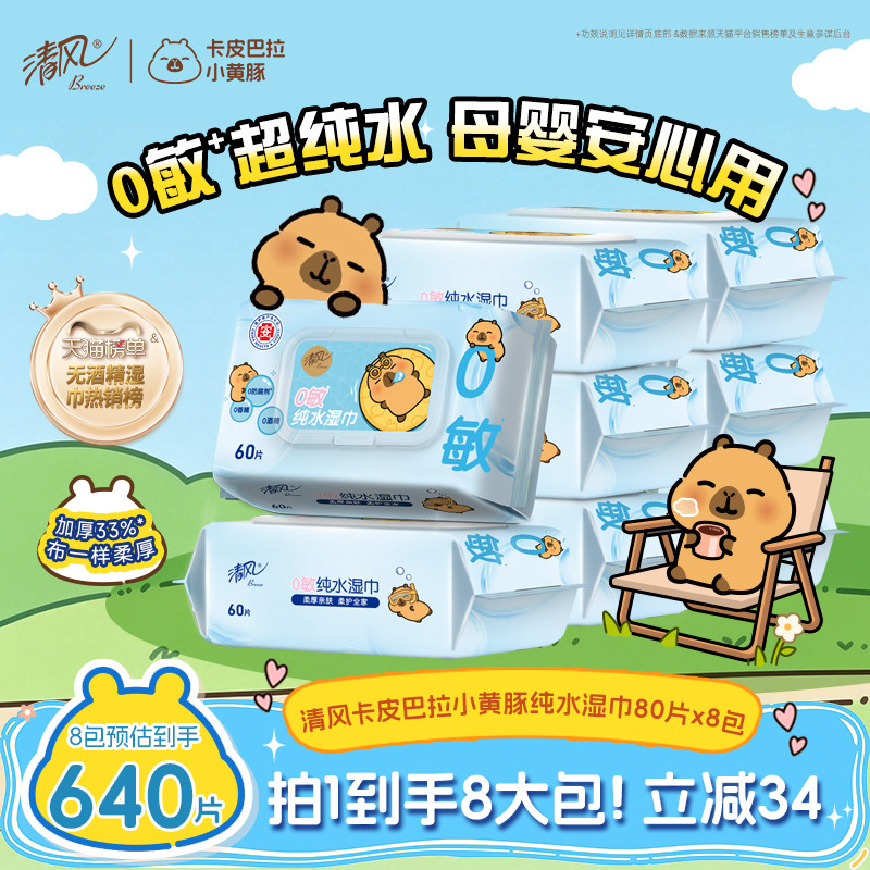清风纯水湿巾80片8包家庭实惠装图片