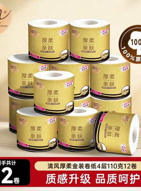 清风黑金卷纸4层110克12卷有芯卷筒纸家用卫生纸厕纸实惠装手纸by
