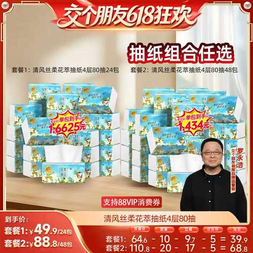 【27日0点付尾款 交个朋友618】清风花萃抽纸4层80抽24包餐巾纸
