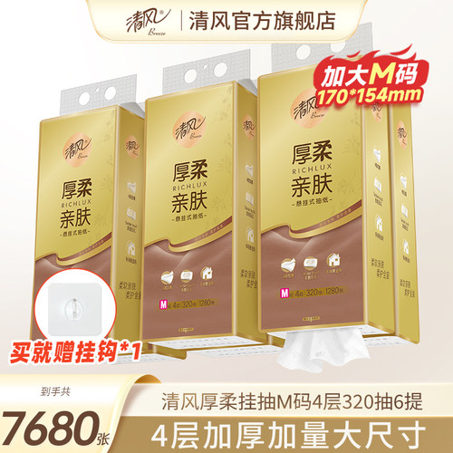 【李昀锐同款】清风悬挂式320抽6提抽纸大包家用挂抽卫生纸整箱装