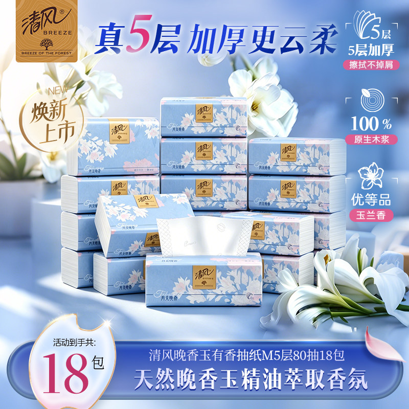 清风抽纸花萃臻品有香餐巾纸5层18包纸巾家用实惠装整箱卫生纸抽