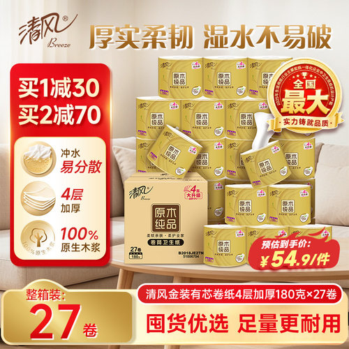 清风4层有芯卷筒纸整箱实惠装
