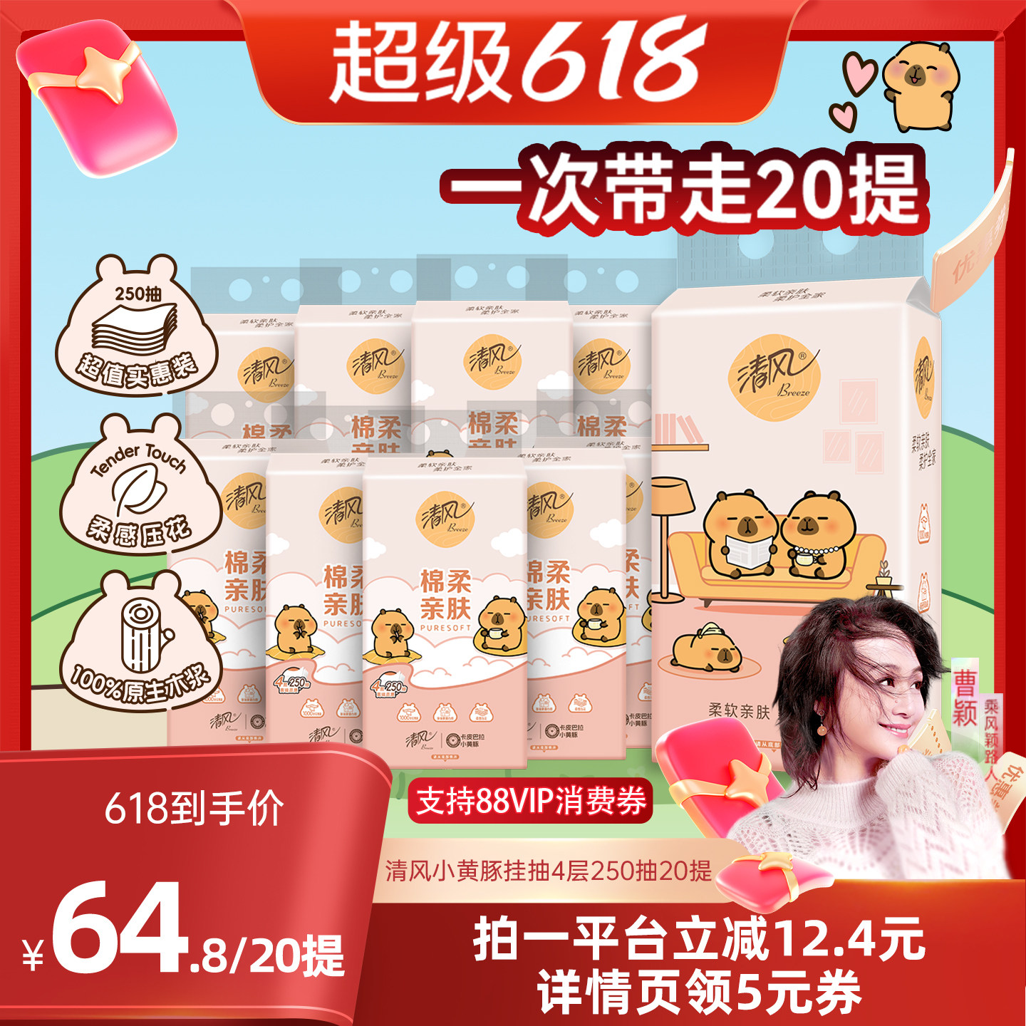 【曹颖】清风棉柔系列卡皮巴拉挂抽4层250抽20提S码