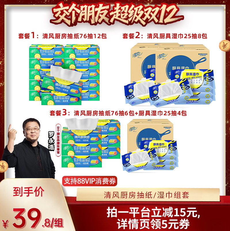 【交个朋友双12现货补贴】清风厨房抽纸76抽+厨房湿巾组套