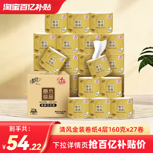 清风金装卷纸有芯卷筒纸160克27卷厕纸家庭整箱厕纸手纸卫生纸by