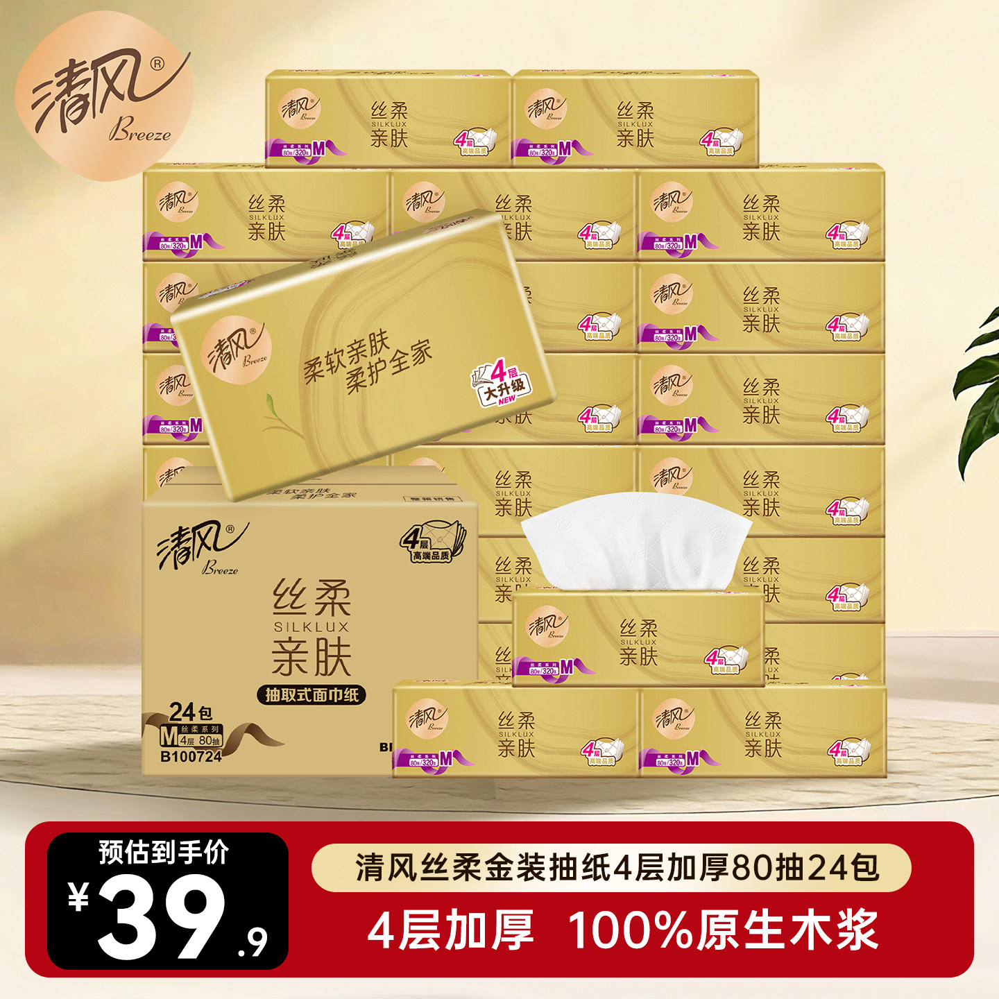 清风丝柔金装抽纸4层24包大包纸巾卫生纸餐巾纸整箱实惠装家用