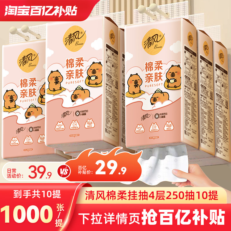【李昀锐同款】清风卡皮巴拉抽纸悬挂式纸巾挂抽10提整箱厕纸抽by