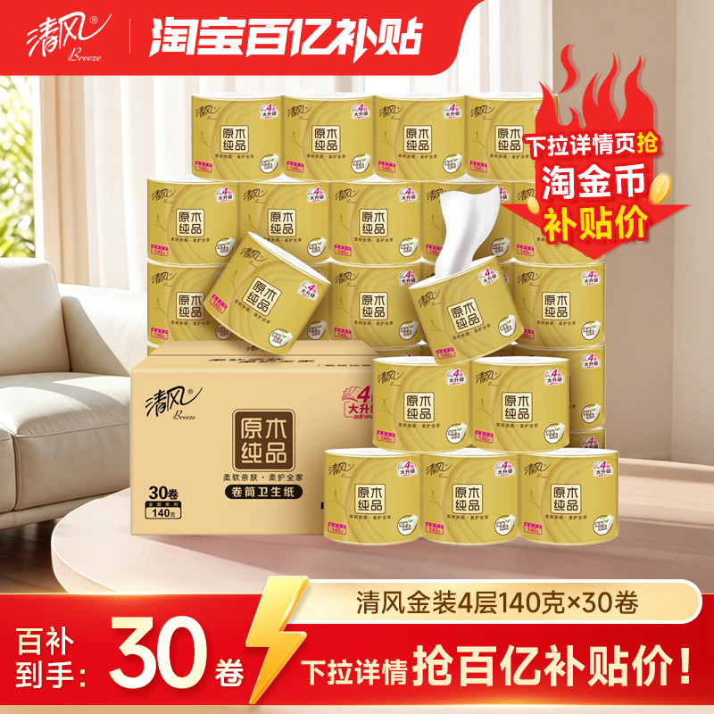 清风原木金装卷纸4层140克30卷图片