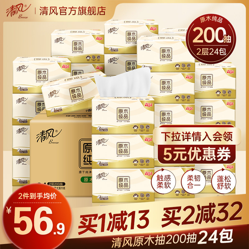 清风原木纯品抽纸2层200抽24包卫生纸巾家用餐巾纸实惠装旗舰店怎么看?