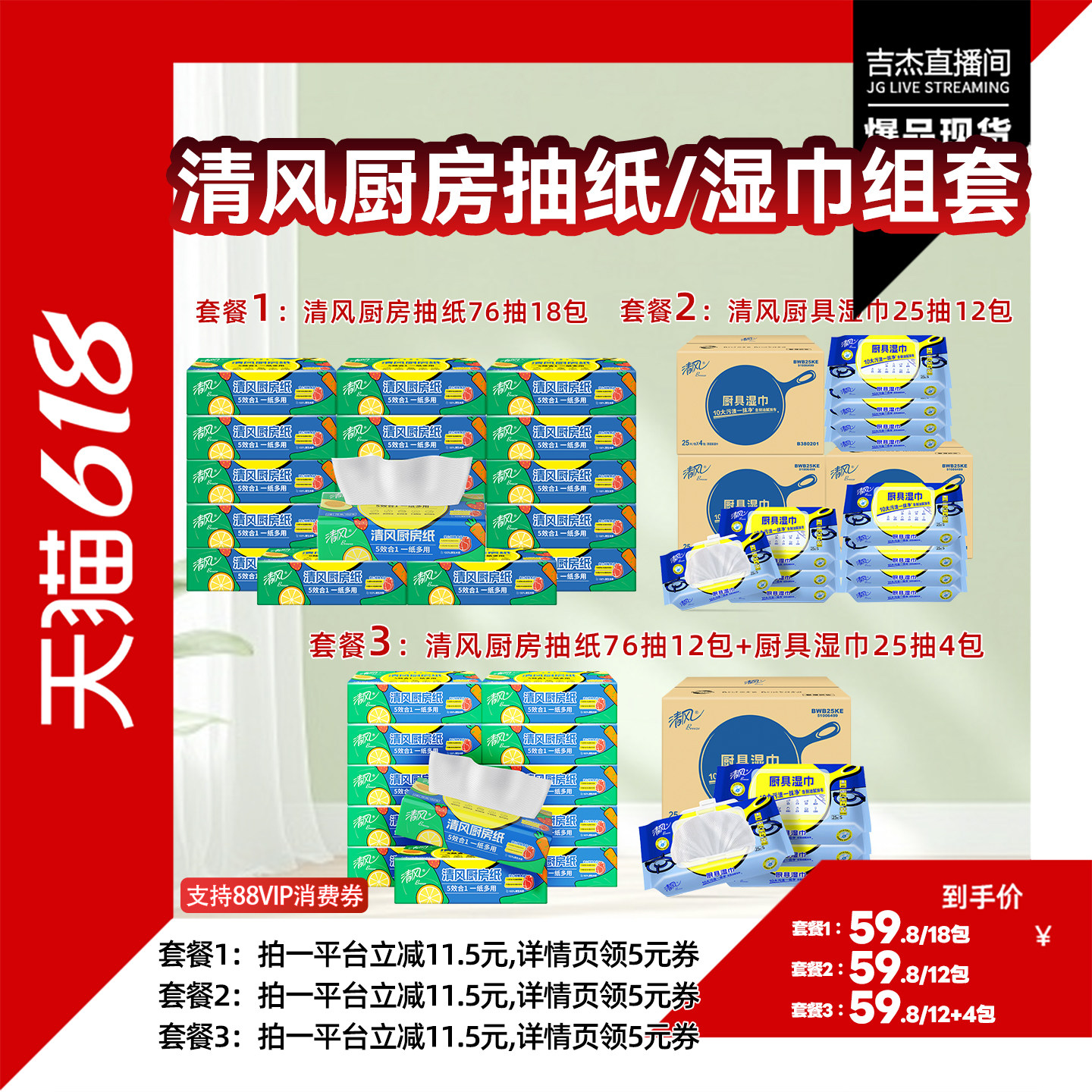 【吉杰618】清风厨房抽纸76抽+厨房湿巾25片