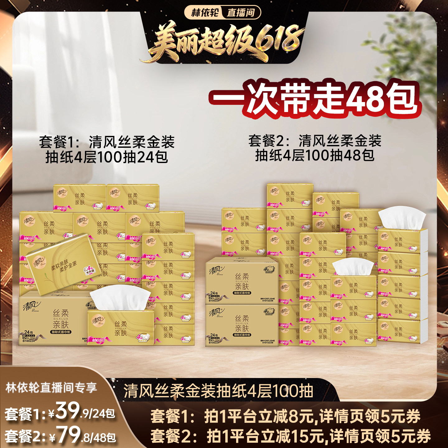 【林依轮直播间】清风金装丝柔抽纸4层100抽48包