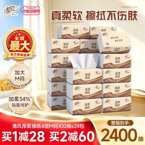 清风厚柔抽纸4层抽纸100抽24包卫生纸家用实惠装餐巾纸面巾纸整箱