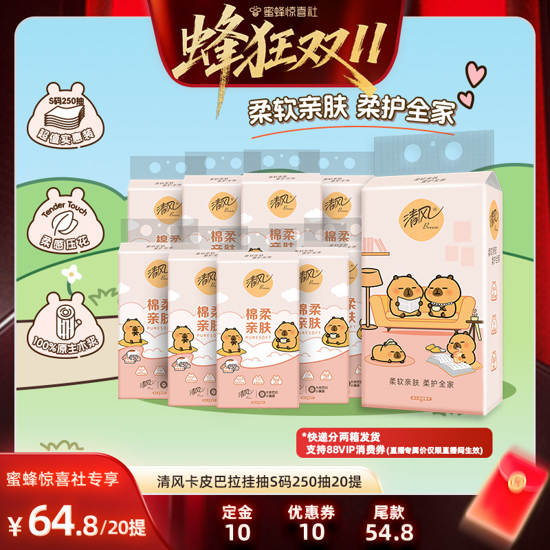 【蜂狂双11】清风棉柔系列卡皮巴拉挂抽4层250抽20提S码