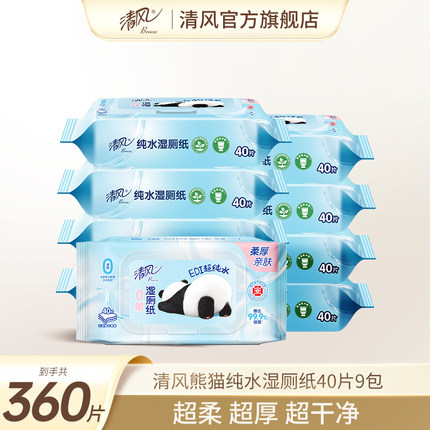 清风纯水湿厕纸40片杀菌清洁湿纸巾孕妇女士专用卫生湿巾纸实惠装