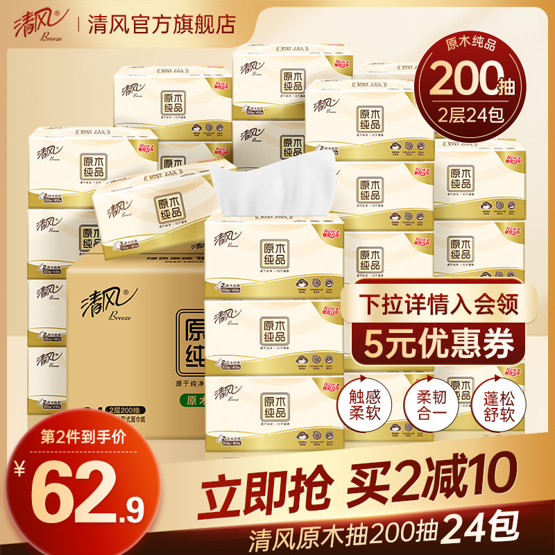 清风原木纯品抽纸2层200抽24包卫生纸巾家用餐巾纸实惠装旗舰店怎么样,好用不?