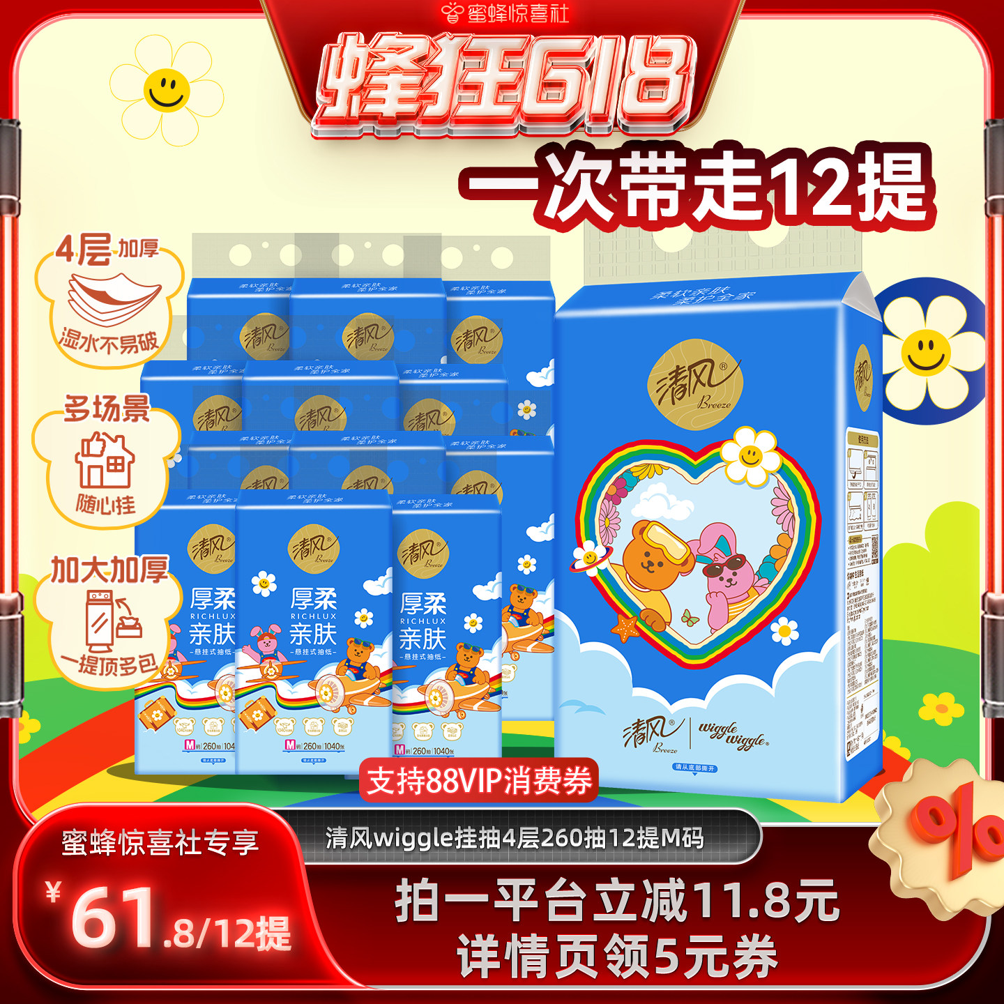 【蜂狂618】清风wiggle丝柔系列挂抽抽纸4层260抽12提M码