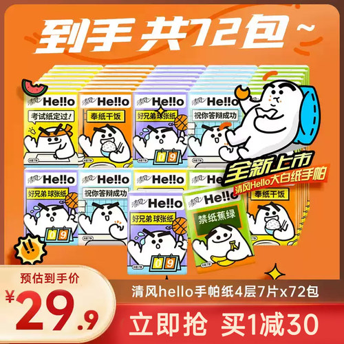 清风hello手帕纸4层72包面巾