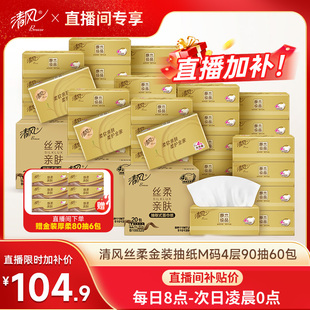 抽纸4层90抽60包抽纸 清风原木纯品丝柔金装 进直播间补贴价