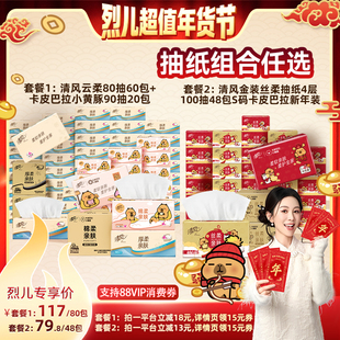 【烈儿超值年货节 】清风4层抽纸组合80包/金装丝柔抽纸48包