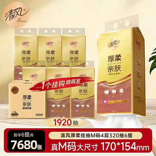 【直播链接】清风悬挂式抽纸4层320抽6提M码家用餐巾纸