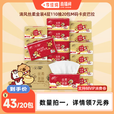 【李佳琦直播间】清风卡皮巴拉丝柔抽纸4层110抽20包M码