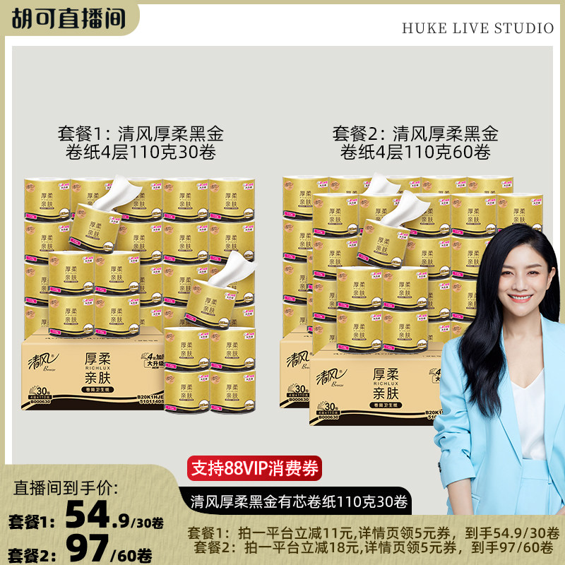 【胡可推荐】清风厚柔黑金有芯卷纸4层110克30卷家用卷筒纸