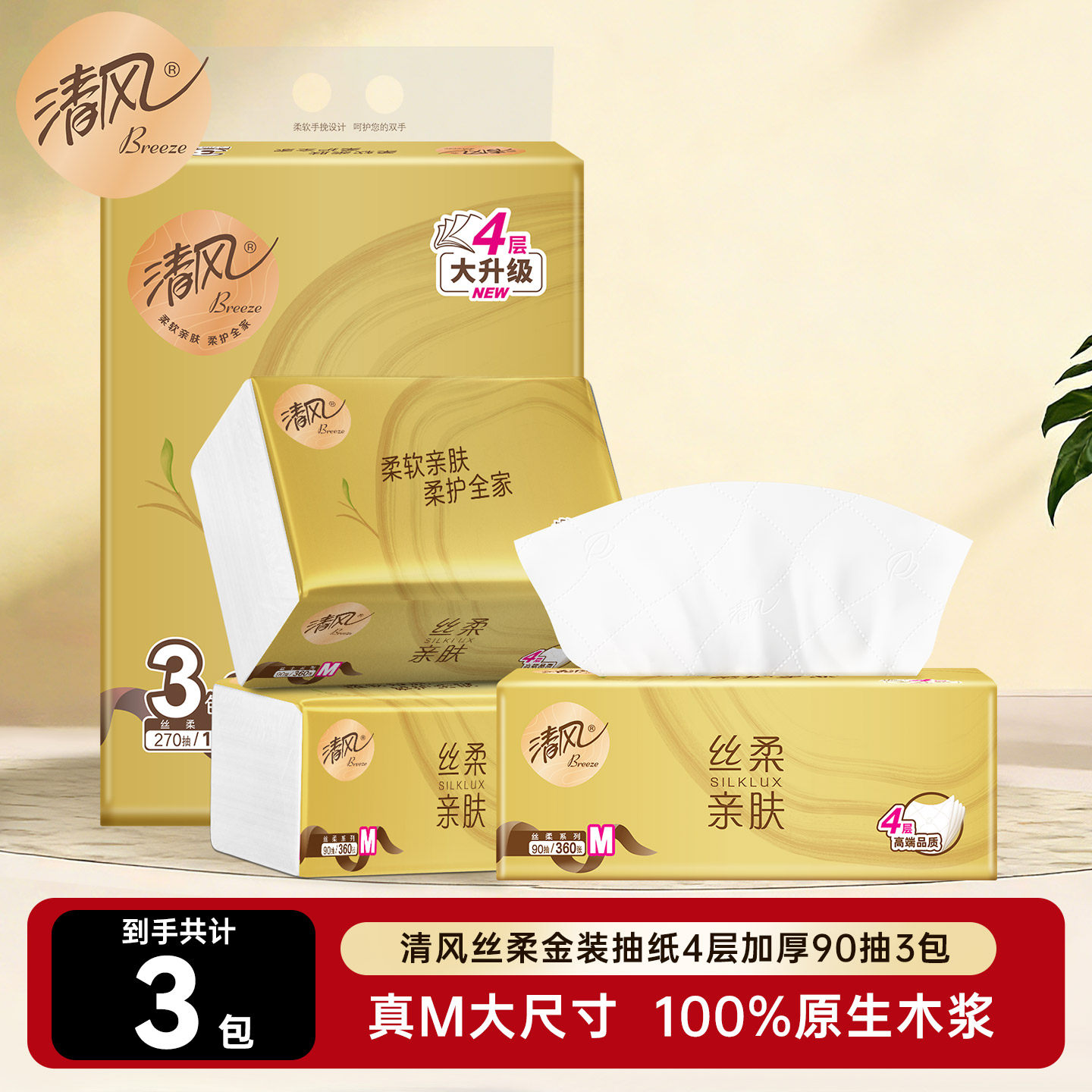 清风原木纯品丝柔金装新升级加厚抽纸90抽3包餐巾纸实惠ssm,洗护清洁剂/卫生巾/纸/香薰,抽纸,淘宝优惠券,粉丝福利购,淘宝优惠卷