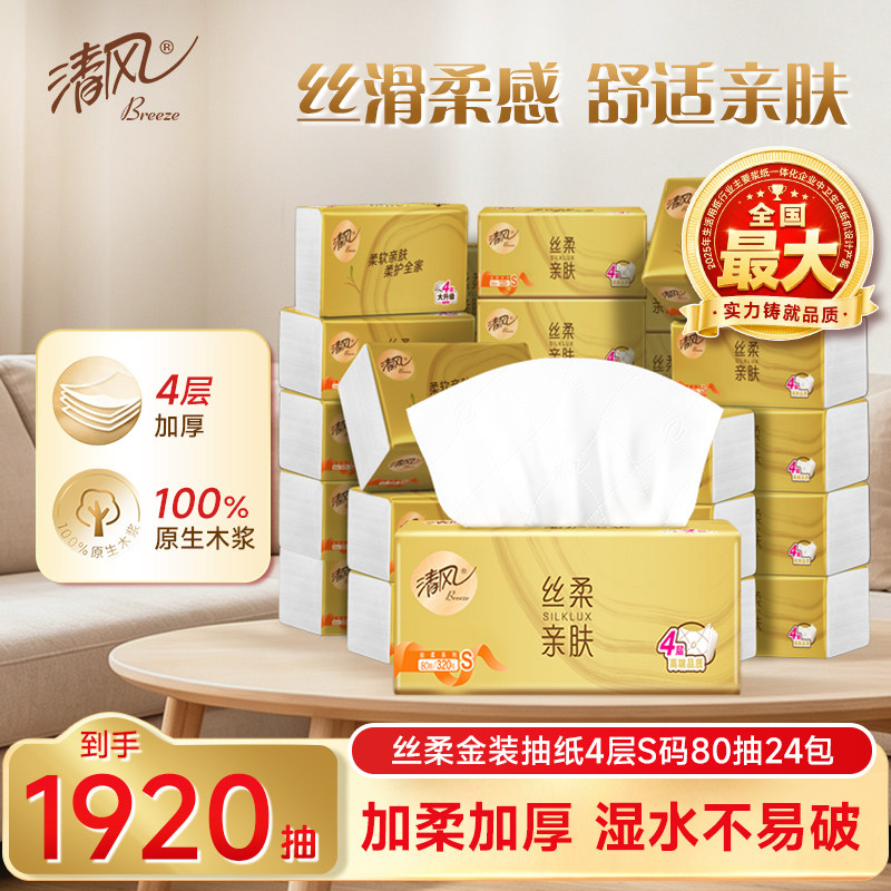 清风纸巾丝柔金装抽纸4层24大包家用实惠装整箱面纸卫生餐巾纸ms