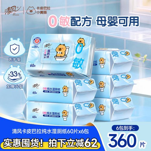 清风卡皮巴拉湿厕纸60片6包