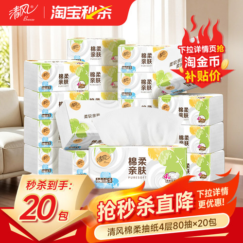 清风就你棉柔抽纸4层20包