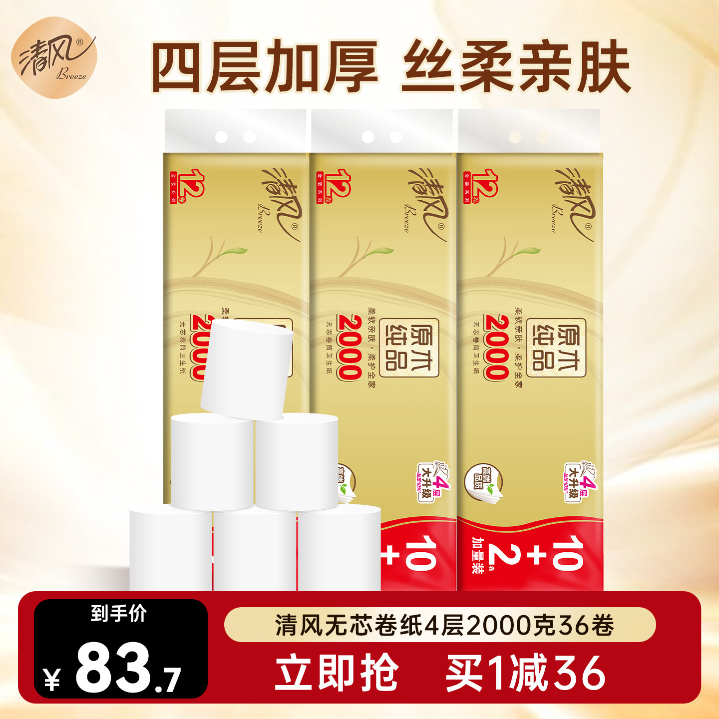 清风金装卷纸加厚166克36卷压花厕纸宿舍厕所专用无芯大卷卷纸