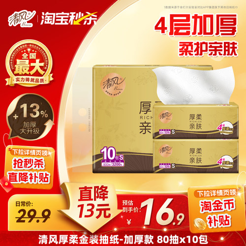 清风厚柔金装800抽餐巾纸