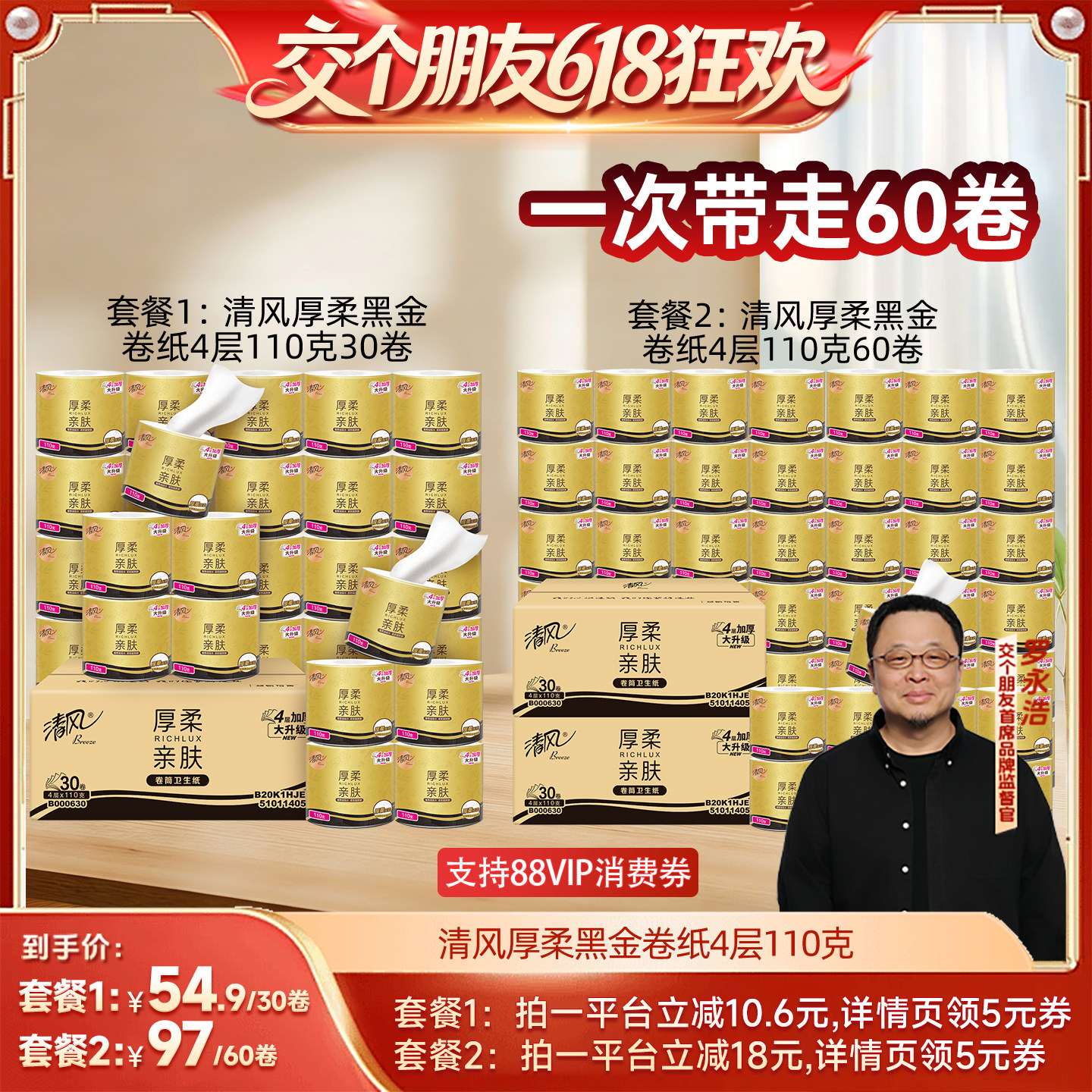 【交个朋友618超级爆款】清风黑金厚柔卷纸4层110克30卷卷筒纸