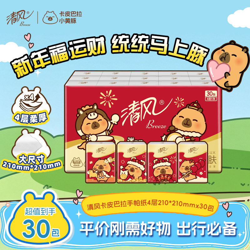 清风卡皮巴拉新年款手帕纸30包