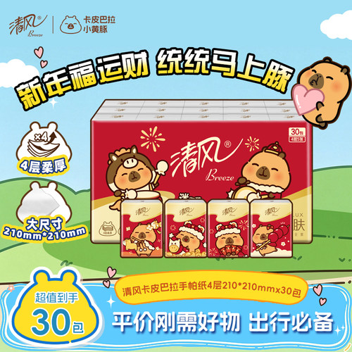 清风卡皮巴拉新年款手帕纸30包