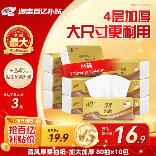 清风纸巾抽纸金装80抽10包