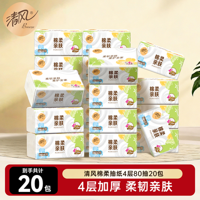清风抽纸80抽20包纸巾整箱