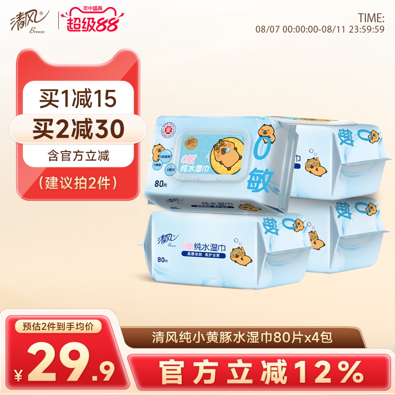 清风纯水湿巾80片4包家庭实惠装