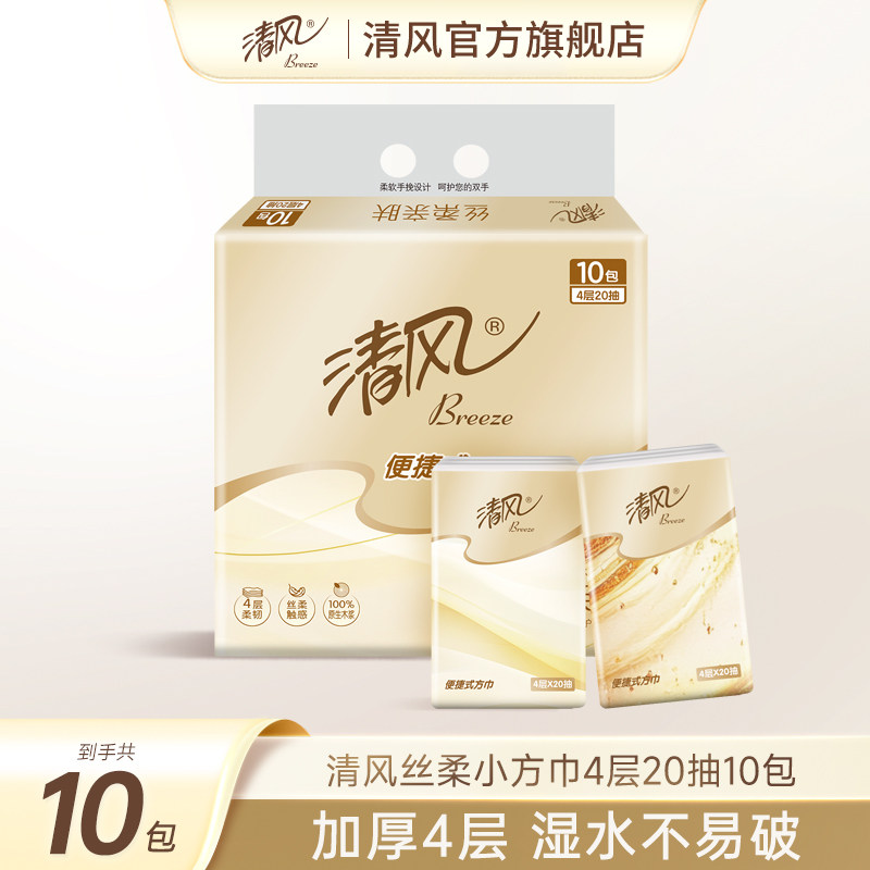 清风丝柔20抽10包小方巾手帕纸学生便携式小包装随身装卫生餐巾纸
