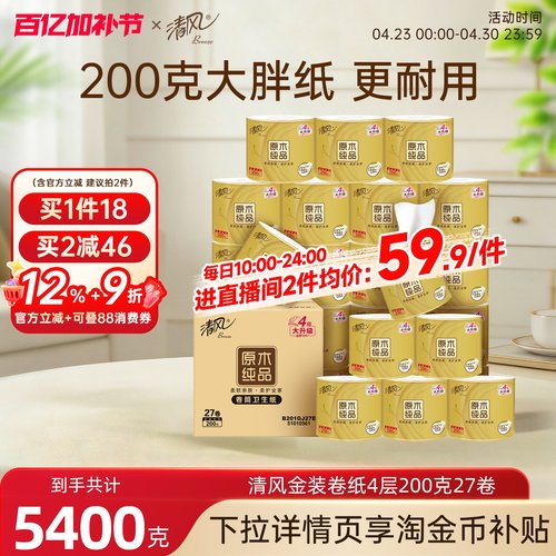 【直播间补贴价】清风卷纸金装4层200克27卷厕纸家用卷筒纸实惠装 - 封面