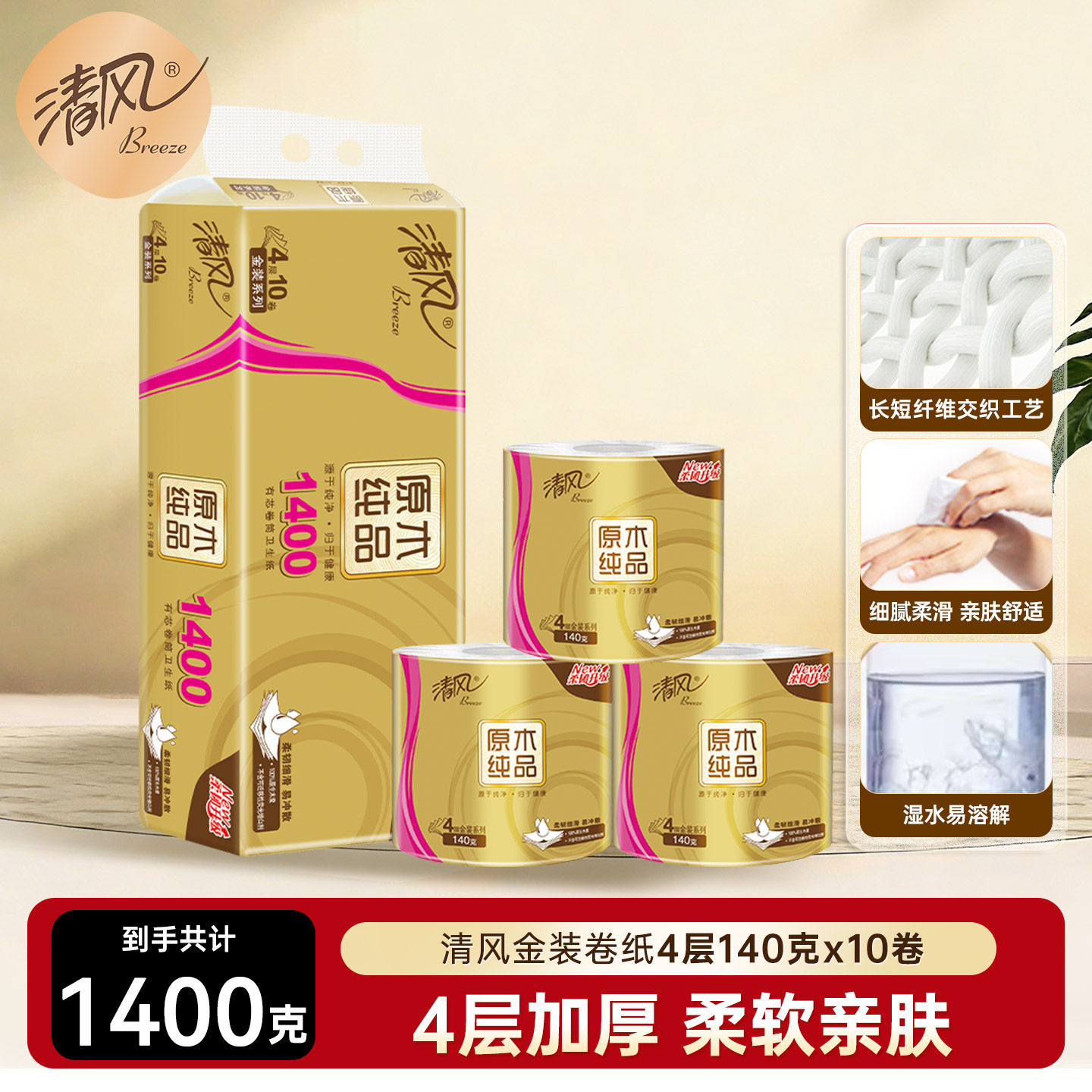 【李昀锐同款】清风金装卷纸4层140克10卷家用卫生纸卷筒厕纸ssm